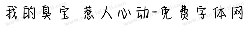 我的臭宝 惹人心动字体转换